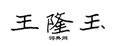 袁強王隆玉楷書個性簽名怎么寫