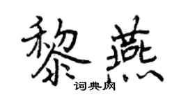 曾慶福黎燕行書個性簽名怎么寫