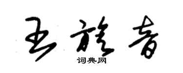 朱錫榮王旋音草書個性簽名怎么寫