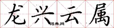 丁謙龍興雲屬楷書怎么寫