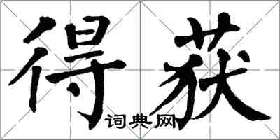 翁闓運得獲楷書怎么寫