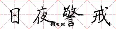 侯登峰日夜警戒楷書怎么寫
