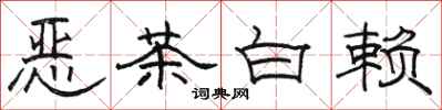 駱恆光惡茶白賴隸書怎么寫