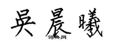 何伯昌吳晨曦楷書個性簽名怎么寫