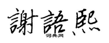 王正良謝語熙行書個性簽名怎么寫