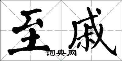 翁闓運至戚楷書怎么寫