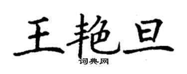 丁謙王艷旦楷書個性簽名怎么寫