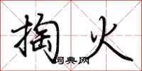 荊霄鵬掏火行書怎么寫