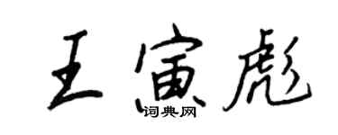 王正良王寅彪行書個性簽名怎么寫