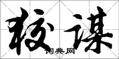 胡問遂狡謀行書怎么寫