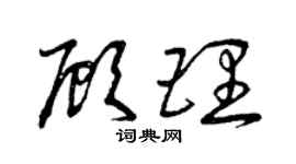 曾慶福顧理草書個性簽名怎么寫