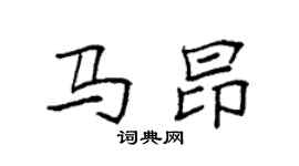 袁強馬昂楷書個性簽名怎么寫