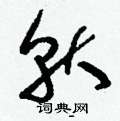 噸草書怎么寫好看_噸硬筆草書書法_噸鋼筆草書字帖