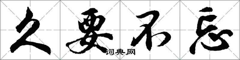 胡問遂久要不忘行書怎么寫