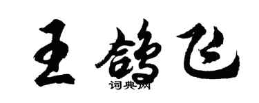 胡問遂王鴿飛行書個性簽名怎么寫