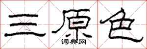 柯春海三原色隸書怎么寫