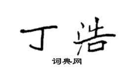 袁強丁浩楷書個性簽名怎么寫