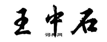 胡問遂王中石行書個性簽名怎么寫