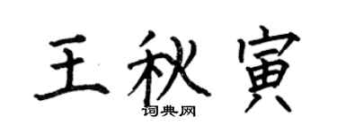 何伯昌王秋寅楷書個性簽名怎么寫