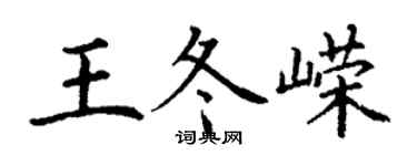 丁謙王冬嶸楷書個性簽名怎么寫