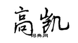 曾慶福高凱行書個性簽名怎么寫