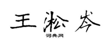 袁強王淞岑楷書個性簽名怎么寫