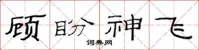 范連陞顧盼神飛隸書怎么寫