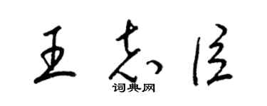 梁錦英王志臣草書個性簽名怎么寫