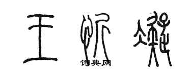 陳墨王忻凝篆書個性簽名怎么寫