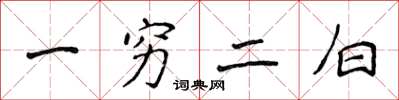 侯登峰一窮二白楷書怎么寫