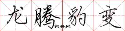 田英章龍騰豹變行書怎么寫