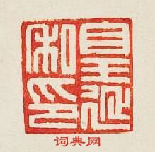 集古印譜的篆刻印章皇延私印