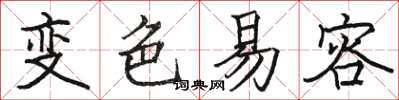 駱恆光變色易容楷書怎么寫