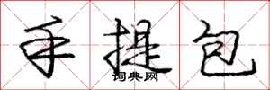 龐中華手提包行書怎么寫