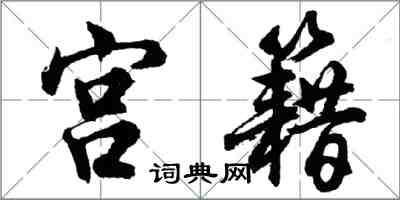 胡問遂宮籍行書怎么寫