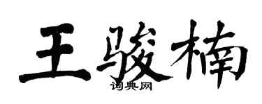 翁闓運王駿楠楷書個性簽名怎么寫