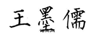 何伯昌王墨儒楷書個性簽名怎么寫