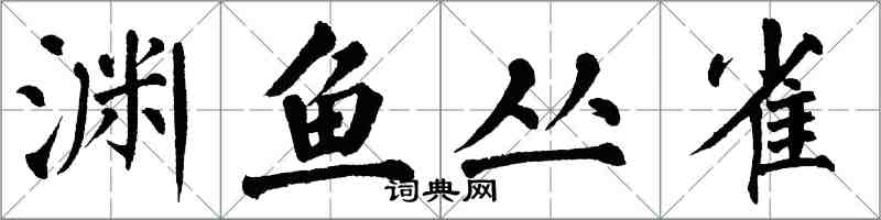 翁闓運淵魚叢雀楷書怎么寫