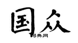 翁闓運國眾楷書個性簽名怎么寫
