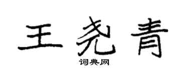 袁強王堯青楷書個性簽名怎么寫