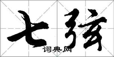 胡問遂七弦行書怎么寫