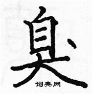 駱恆光寫的硬筆楷書臭