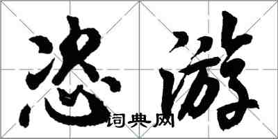 胡問遂恣遊行書怎么寫