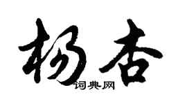胡問遂楊杏行書個性簽名怎么寫