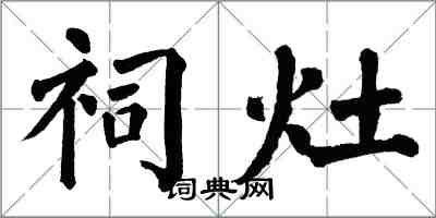 翁闓運祠灶楷書怎么寫