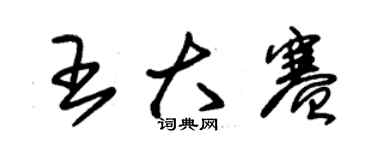 朱錫榮王大賽草書個性簽名怎么寫