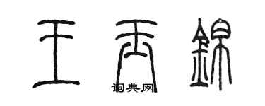 陳墨王玉錦篆書個性簽名怎么寫