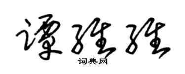 朱錫榮譚維維草書個性簽名怎么寫