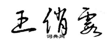 曾慶福王俏霞草書個性簽名怎么寫