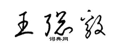 梁錦英王聰毅草書個性簽名怎么寫